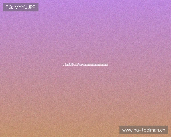 JS体育NBA直播App带你全程高清观看最新赛事精彩瞬抢体验